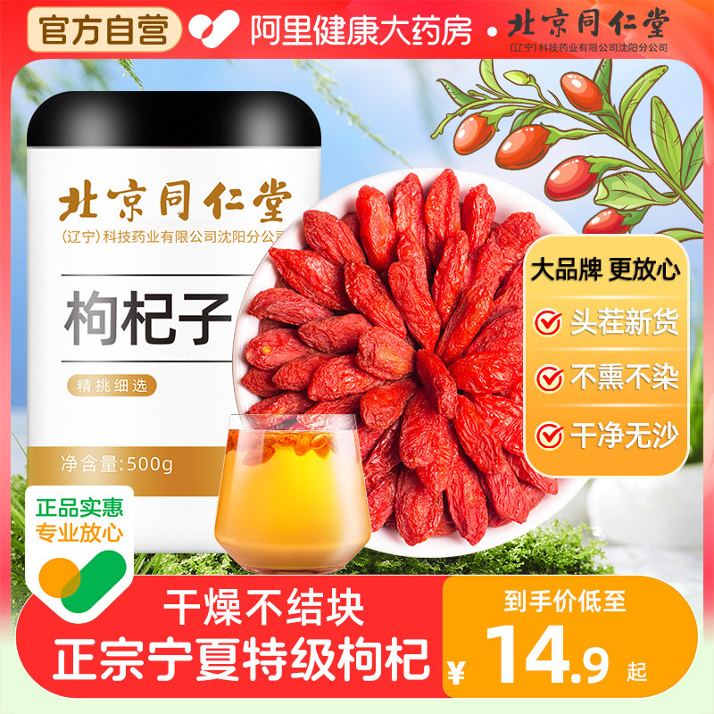 Beijing Tongrentang Gou Wolfberry Structure Qi Ningxia Red Wolfberry Dry Zhengzong Special Class 500g Flagship Store Official Chinese Holly-Taobao