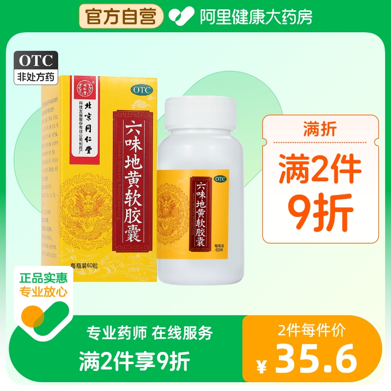 Tongrentang Six Taste Digitalis Soft Capsule 60 Grain Six Glutinous Rice Capsule 6 Glutinous Rice Balls-Taobao