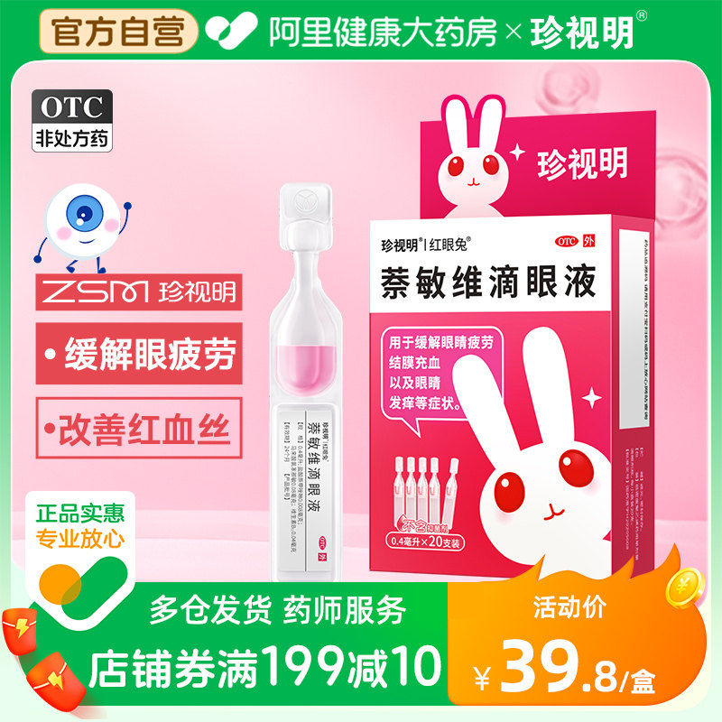 Cherish the bright red eyes Rabbinate Acumen Eye Drops 20 to go to red blood Silk to relieve the eye hitch fatigue eye drops-Taobao