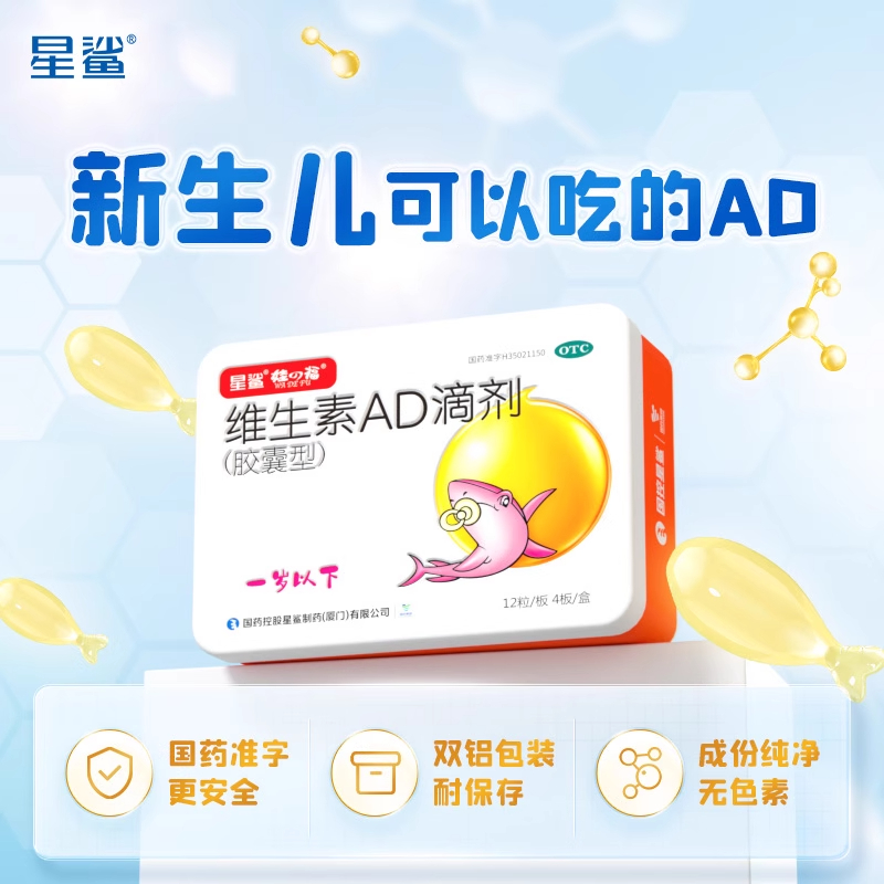 星鲨维生素AD滴剂：宝宝健康成长的秘密武器！