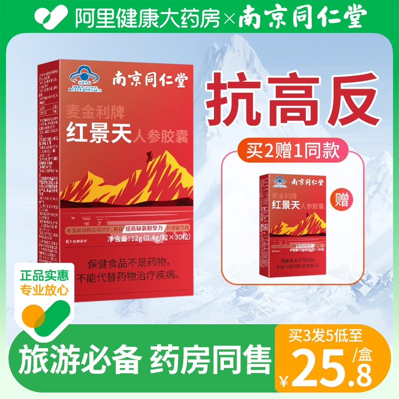 Tongrentang Hall Rhodiola Capsule Anti-Plateau Reaction Official Flagship Store Non-child Anti-High Anti-drug Oral Liquid-Taobao