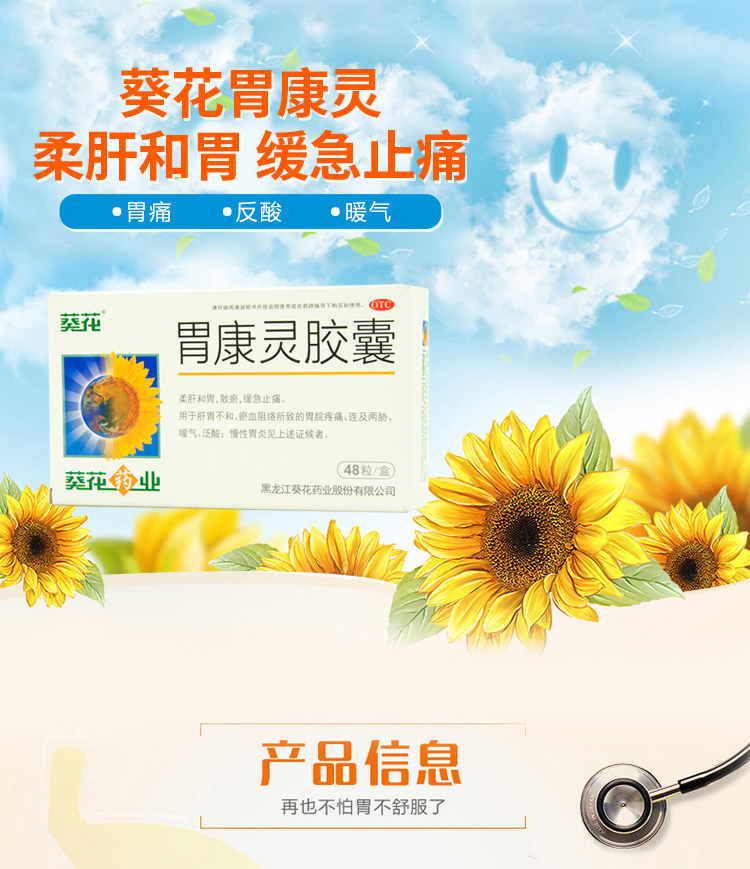 葵花 胃康灵胶囊 48粒*4盒 胃痛/胃酸/胃胀/慢性胃炎 图1