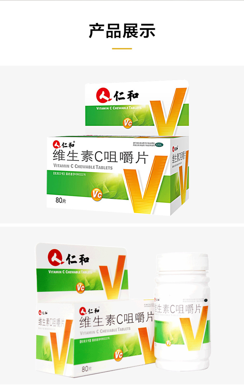 仁和维生素C咀嚼片VC含片80片