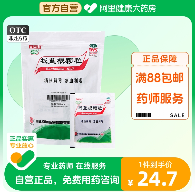 Baiyunshan banlangen granules granule 30 bags cough and cold sore throat clearing away heat and detoxifying tonsillitis antiviral