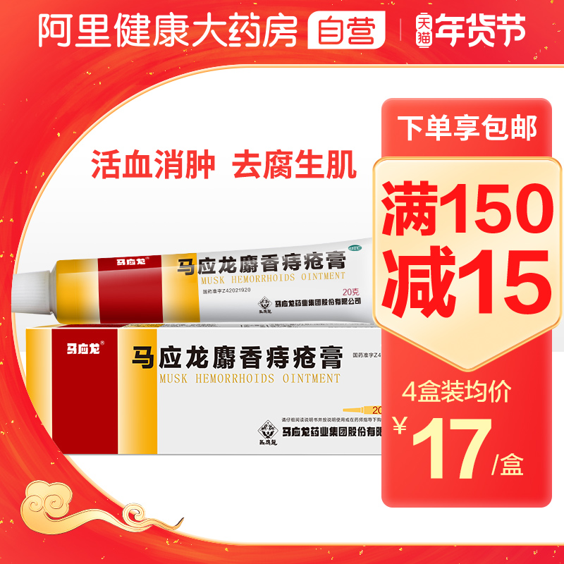 马应龙 麝香痔疮膏药 20g 图1