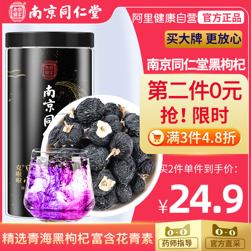 Nanjing Tongcheng Black Wolfberry Non-wild Ningxia Official Flagship Store Qinghai Authentic Bubble Water