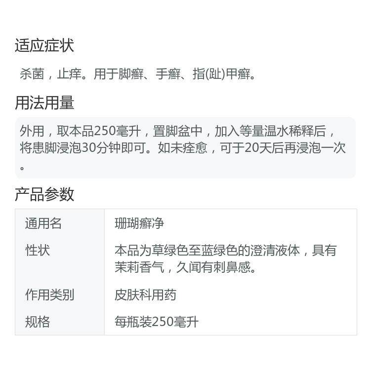 【中国直邮】神奇   珊瑚癣净   手足癣 脱皮 脚臭 脚癣 脚气 止痒杀菌  250ml/瓶