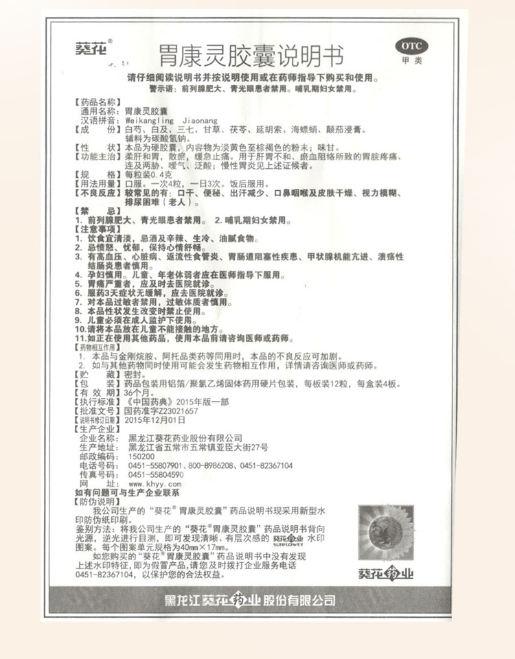 葵花 胃康灵胶囊 48粒*4盒 胃痛/胃酸/胃胀/慢性胃炎 图5