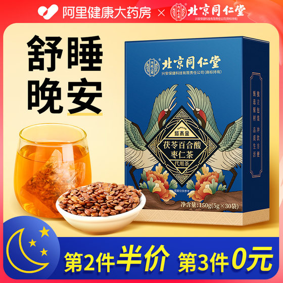 Beijing Tong Ren Tang jujube seed lily tuckahoe tea non-sleep quality poor safety authentic sleep aid flagship store