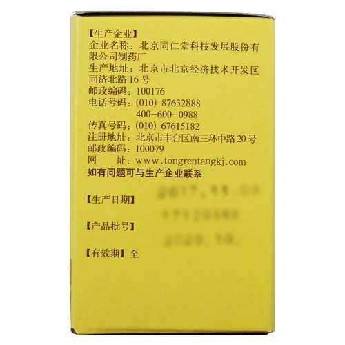 同仁堂 Пекин -приготовление детоксикации Niuhuang таблеток очищают тепло и детоксифицирующие запоры.