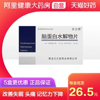 古立西 Гидролиз белка мозга Таблетки 24 Таблетки/Коробка бессонницы, голова головной боли раздражительности, головокружение, укрепление памяти детей, головокружение, шум в ушах, нервные слабость, улучшение потери памяти во сне травмы головного мозга
