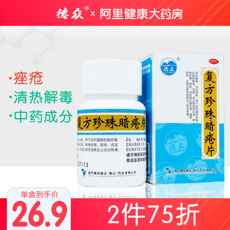 Dezhong compound pearl acne tablets 84 tablets to remove blackheads, remove acne, erythema, papules, eczema, acne