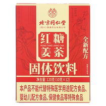 Beijing Tongrentang brown sugar ginger tea auntie solid drink instant menstrual period drink ginger juice brown sugar water ginger jujube tea