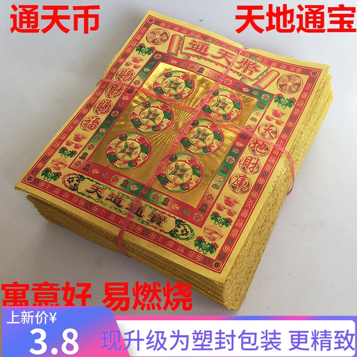 Tiandi Tongbao Tongtian Coin Paper-burning gold bar Ingot sacrifice to worship Buddha wish supplies