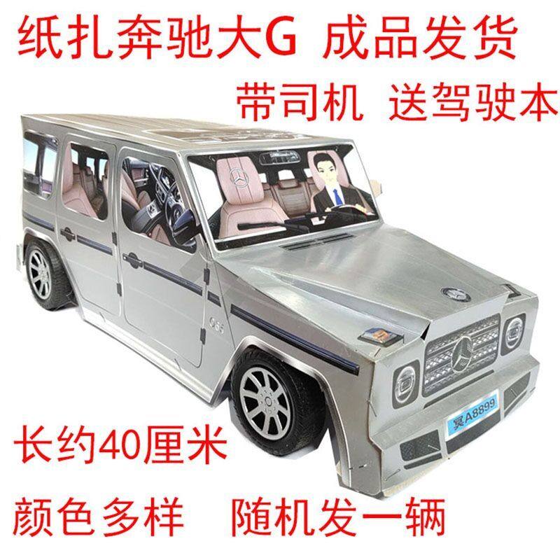 纸扎奔驰大g越野车轮胎可以转动纸车楼房纸钱烧纸祭祀用品包邮