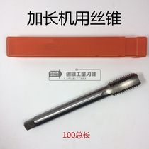 High quality extended machine tap tap M3M4M5M6M8 * 100 total length