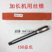 High quality extended machine tap tap M3M4M5M6M8M10 * 150 total length