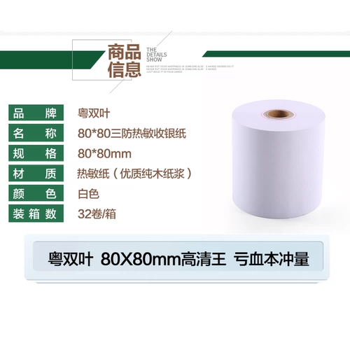 粤双叶 Вся коробка 32 объема Три антитермальной чувствительности серебряной дебиторской задолженности 80x80 мм водонепроницаемое масла -Проницаемое вино -Накрытая кухня Специальная заказа небольшая бумага для печати билетов