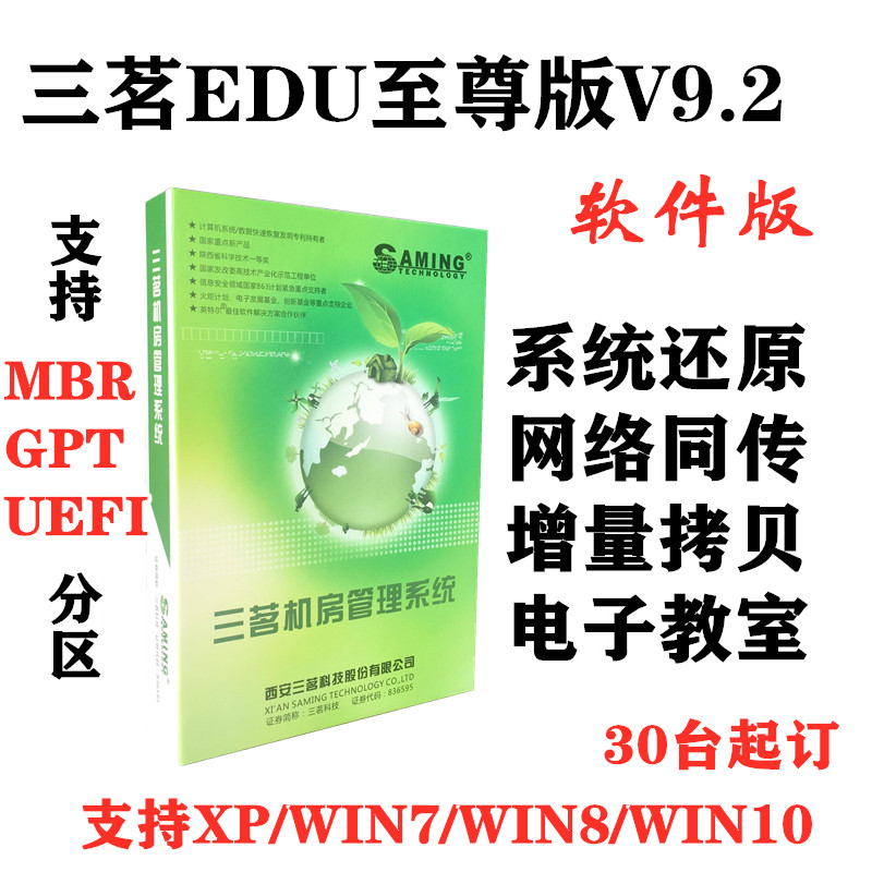 Sanming EDU system version 9 2 system restore software computer restore dual hard disk protection card network simultaneous interpretation software