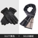 【Перчатки+шарф】 Модель 1