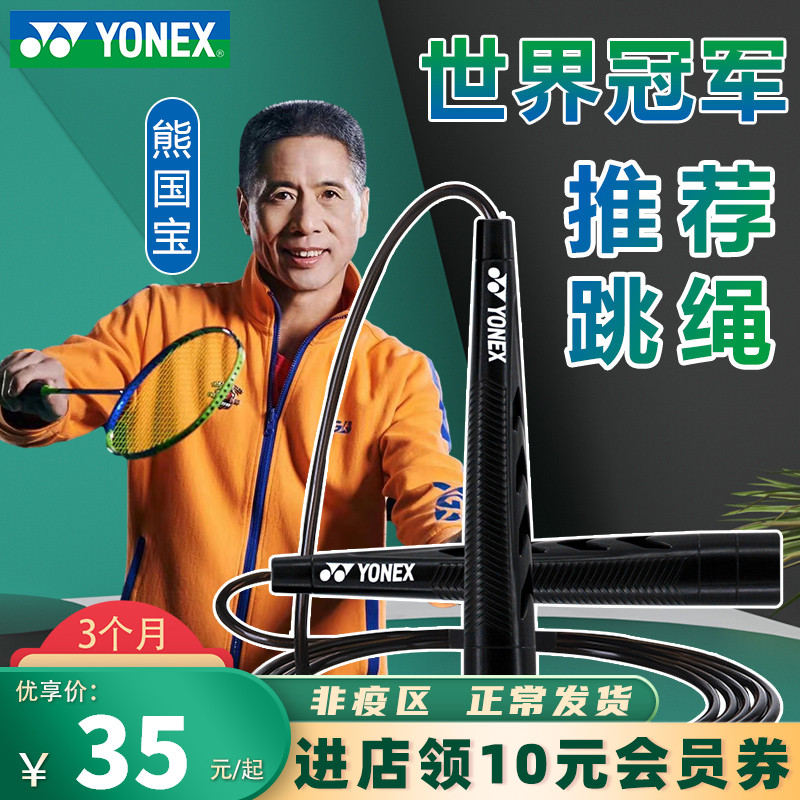 YONEX Younnieks Jump Rope Yy Fitness Weight Loss Fuel Slimming Steel Wire Children Elementary School Middle School Athletic Rope