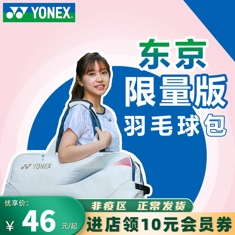 YONEX Yunieks badminton racket bag yy single double shoulder bag men's 3 women 6 clothes tennis racket bag
