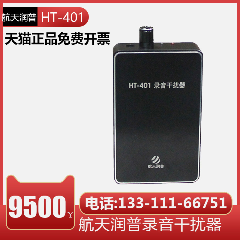 Aerospace Runpu HT-401 recording jammer meeting session interview anti-recording pen anti-mobile phone recording anti-