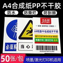 Jay Jetland A4 cant tear up PP synthetic paper adhesive label glossy dumb surface bright white transparent Asian PET inkjet laser printing self-adhesive a4 transparent film waterproof and high temperature resistant