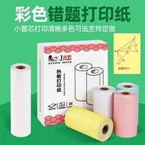 Wrong question loose-leaf paper color wrong question printing paper 57 * 30mm thermal printing paper wrong question printing paper Xueba revised wrong question sorting artifact 110*30 hand account paper portable cashier ticket paper