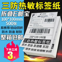 Jay Lun thermal label paper 100 * 100mm three-proof e-mail treasure folding electronic surface single bar code sticker printing paper 100 * 150mm price sticker blank Express single printing paper label