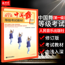 Genuine Chinese dance grade examination teaching materials 1 level Early childhood level revision Sun Guangyan Peoples Music Publishing China Dance Examination Level Book China Dance Level Examination Basic Tutorial Teaching Materials