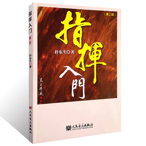 Подлинное командование Введение 2 (Второе издание) Парк Донгшенг Народного музыкального издательства Команда базовые входные технологии Команда Команда Книга Команда Организация Организации Основное здравый смысл Национальный оркестральный командный учебник Учебники Учебники