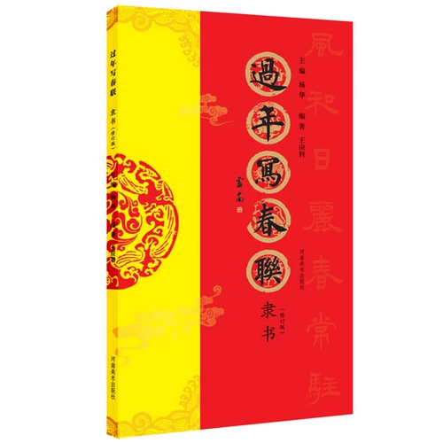 Подлинные куплеты Праздника Весны, написанные официальным шрифтом в течение Нового года, исправленное издание, под редакцией Ван Инке, Издательство Henan Fine Arts, куплеты с официальным сценарием, сборник произведений, семь слов официальным шрифтом, горизонтальный пакет, весенние куплеты со словом «Фу», полноцветные печатные куплеты