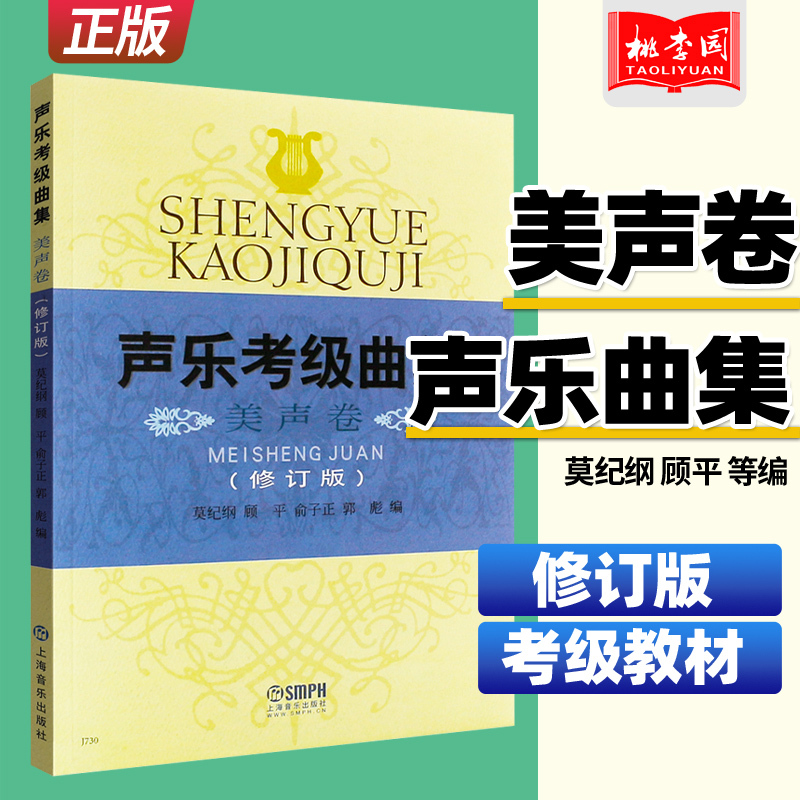 Authentic Vocal Grade Exam Collection: Bel Canto Volume (Revised Edition) - Shanghai Music Publishing House Vocal Grade Exam Textbook, Bel Canto Exam Repertoire, Shanghai Music Association Grade Exam Collection, Art Theory Textbook