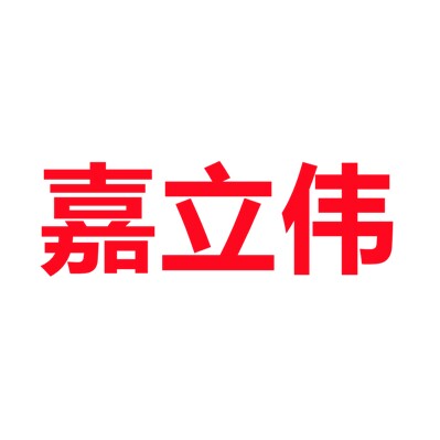 嘉立伟卫浴品牌店的LOGO