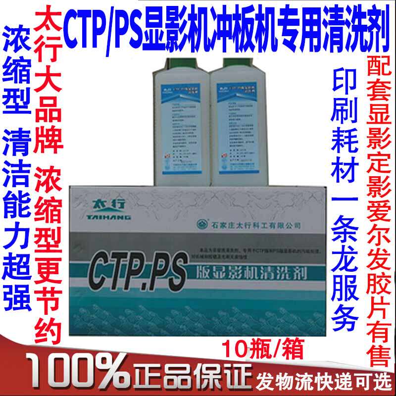 The Taihang CTP PS PS version explicit machine cleaning agent special CTP version PS version explicit film machine dirt cleaning clean 