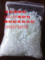 Nylon toughening agent PA6 PA66 Nylon toughening cold-resistant masterbatch modified impact-resistant agent Recycled material toughening agent
