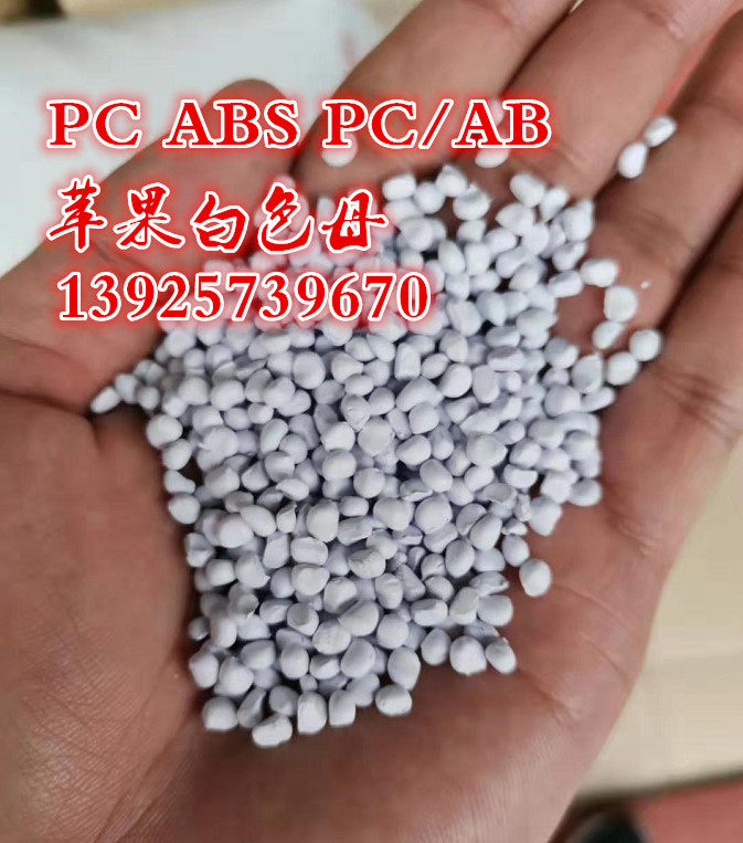 Plastic special white PC ABS PC ABS white mother grain high concentration titanium pigment fluorescent whitening apple white special