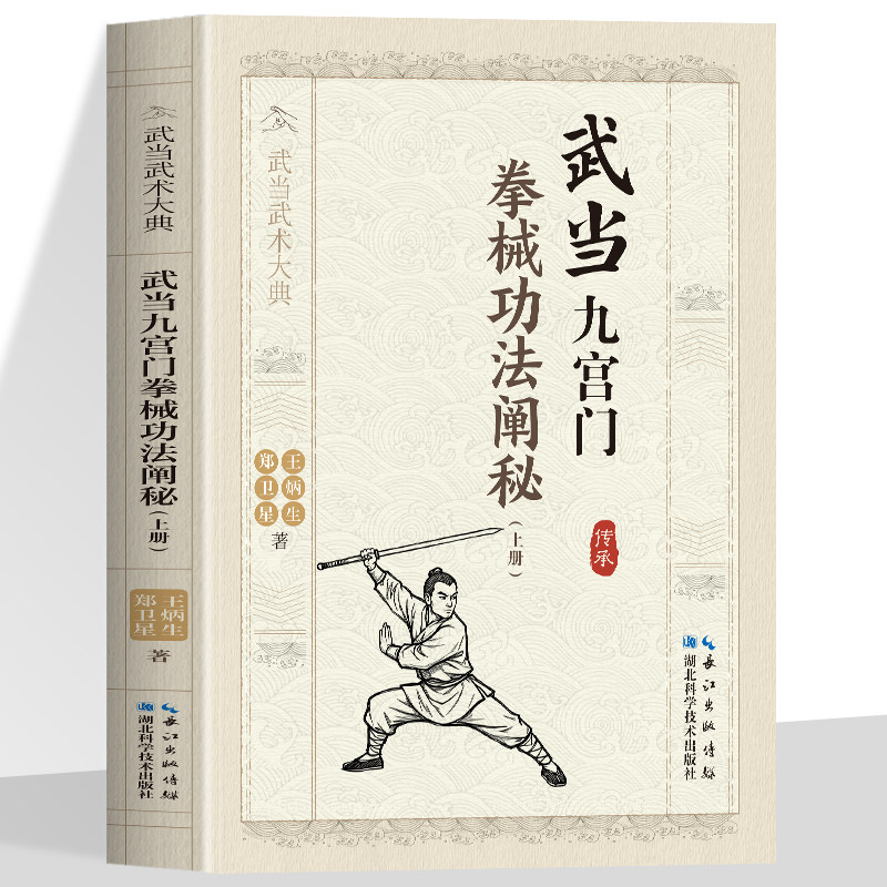 正版全套6冊武當九宮門拳械功法闡祕武當流通門武功技巧闡祕武當三十二