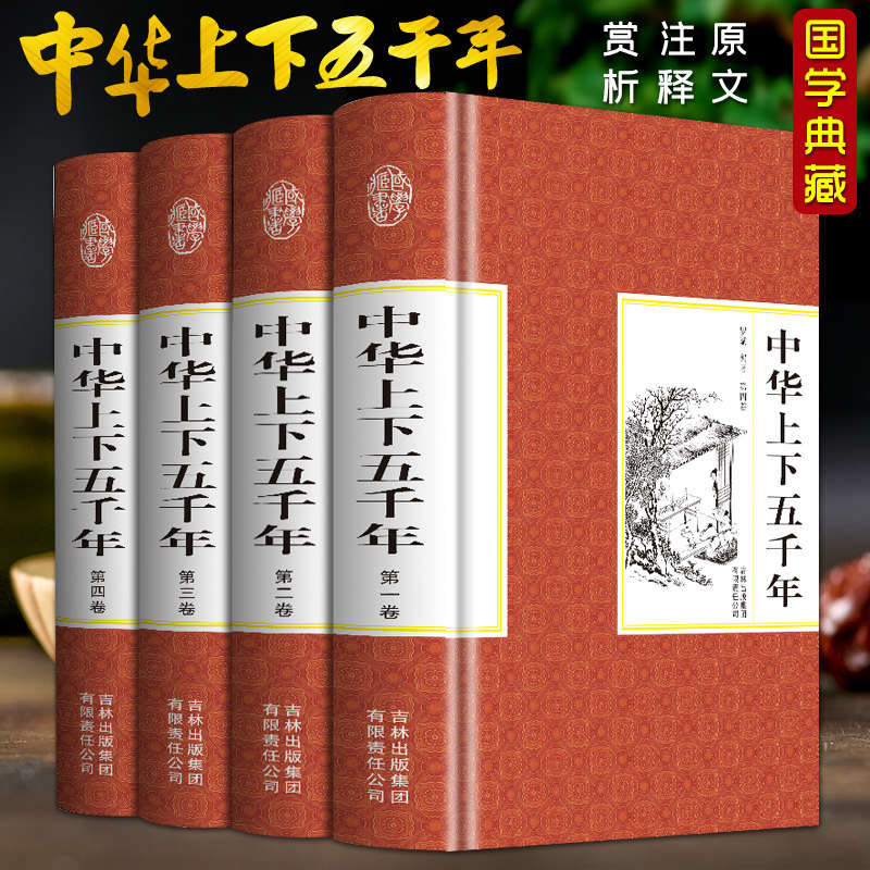 中华上下五千年 4册 大开本精装版 天猫优惠券折后￥29.8包邮（￥39.8-10）