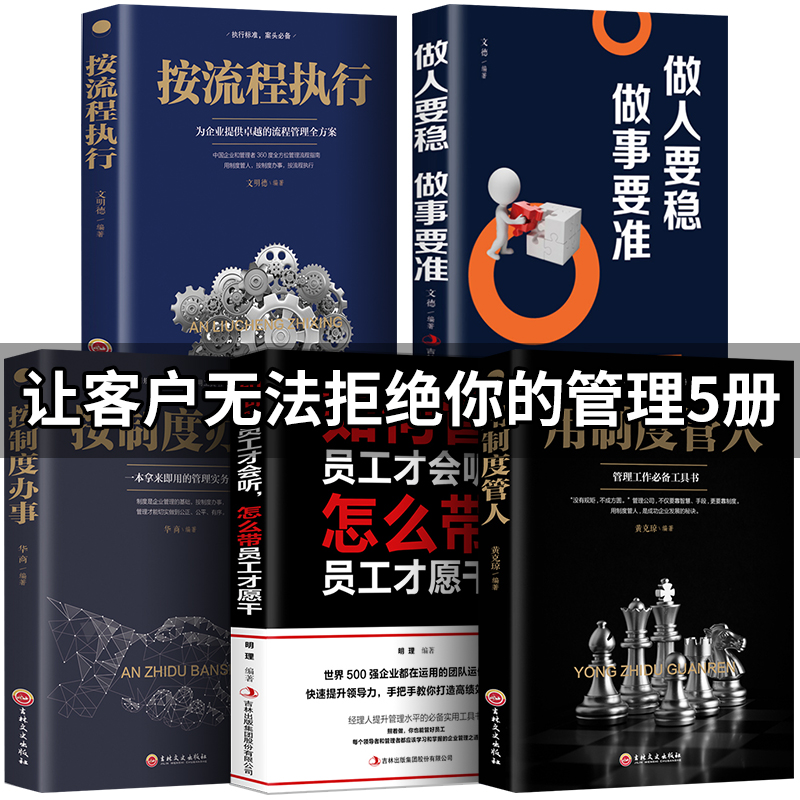 5册 成功人士直击管理艺术如何打造强悍团队用制度管人按制度办事别输在不懂管理上做人要稳做事要准如何管员工才听企业管理书 Изображение 1