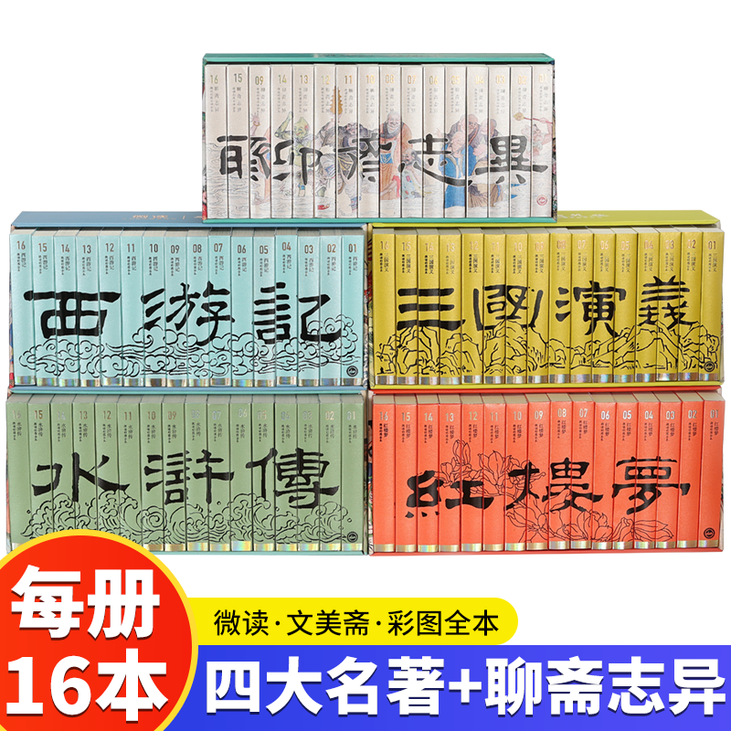 80册西游记水浒传红楼梦三国演义四大名著聊斋志异微读彩图全本便携口袋