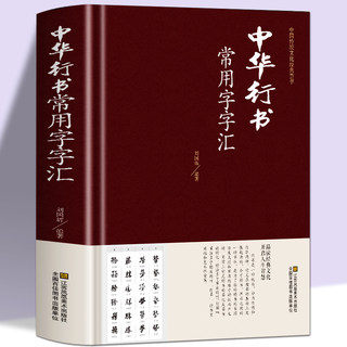 Chinese cursive script hardcover + genuine + 344 pages