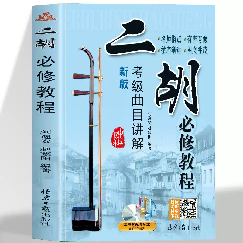 蘇州二胡自学入門教程 蘇州二胡自学入門教程 二胡入门自学教程（二维码视频版）二胡教程教材