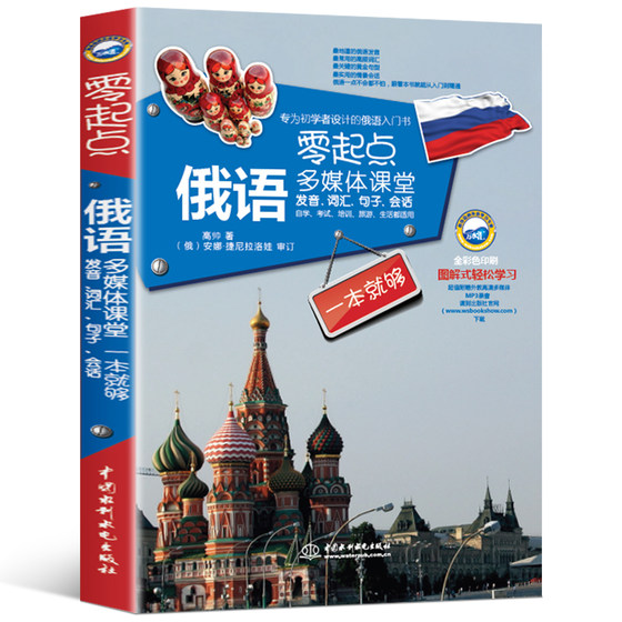 Attached audio] Genuine starting point Russian multimedia classroom pronunciation vocabulary sentences conversation one is enough Russian introductory self-study textbook newly compiled Russian grammar word quick memory method learning materials Russian books