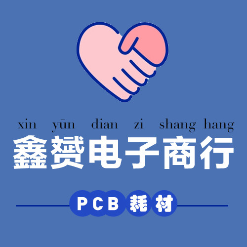 鑫赟电子商行pcb配件耗材