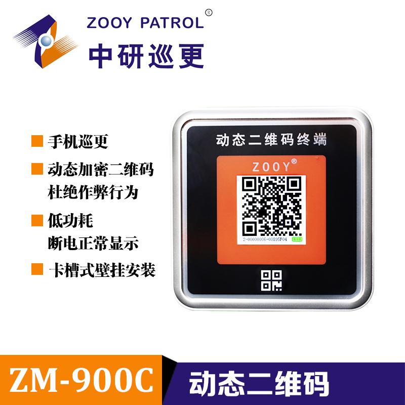 ZM-900动态二维码：巡更管理的隐形守护者