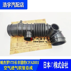 Подходит для Mitsubishi Pajero V73 Changfeng Cheetah CFA2031, впускной шланг воздушной трубы, впускной шланг дроссельной заслонки