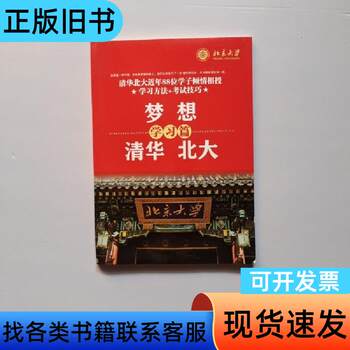 Peking University: Dreaming of Tsinghua and Peking University (88 Students from Tsinghua and Peking University Share Their Learning Strategies in This Book)