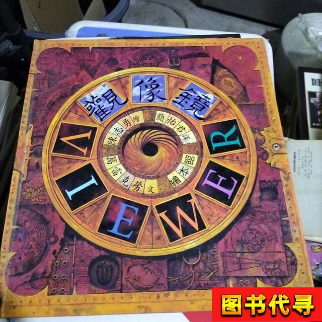 Viewer (by Shaun Tan) Viewing Mirror (1995 Crichton Award) Gary Cre